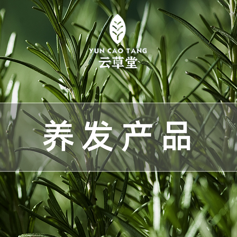 养发产品