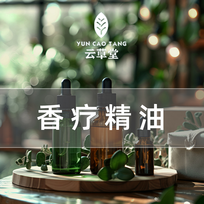 香疗精油