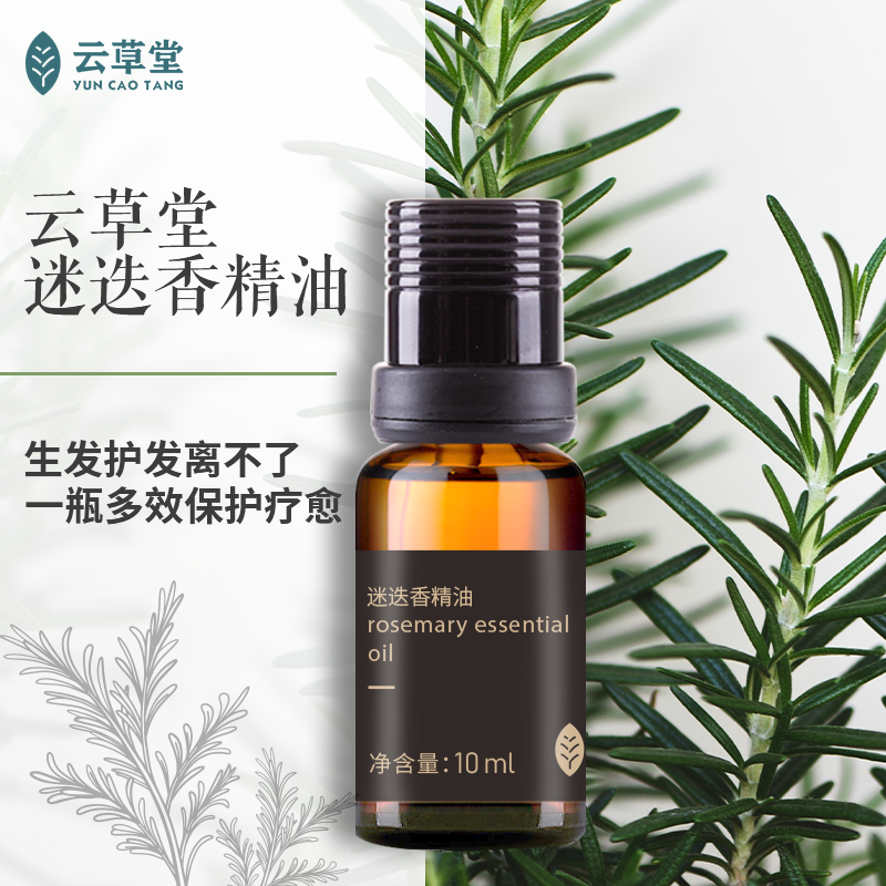 迷迭香单方精油
