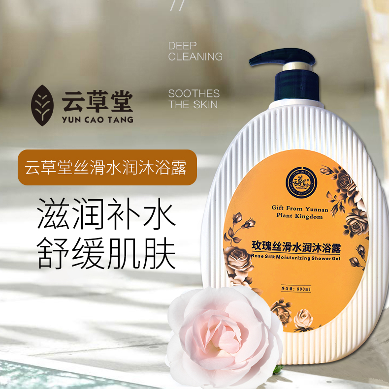 云草堂玫瑰精油沐浴露